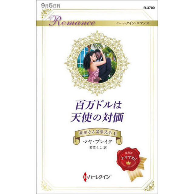 百万ドルは天使の対価