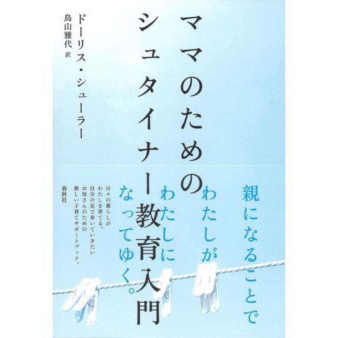 ママのためのシュタイナー教育入門