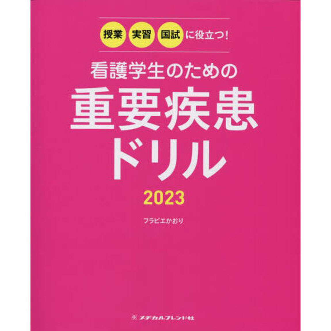 看護学生のための重要疾患ドリル　授業・実習・国試に役立つ！　２０２３