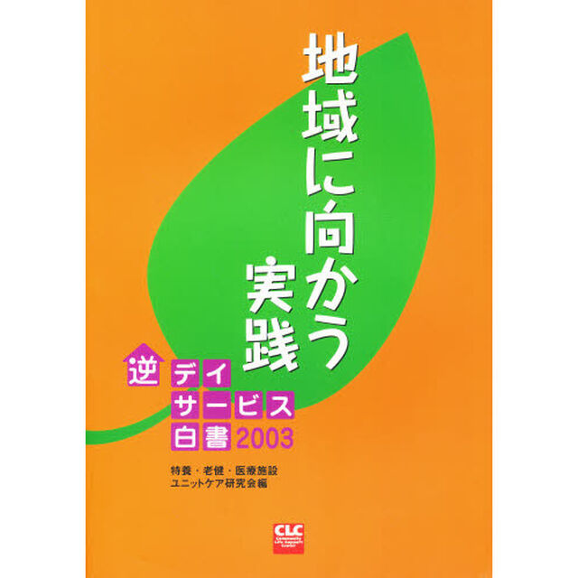 地域に向かう実践　逆デイサービス白書
