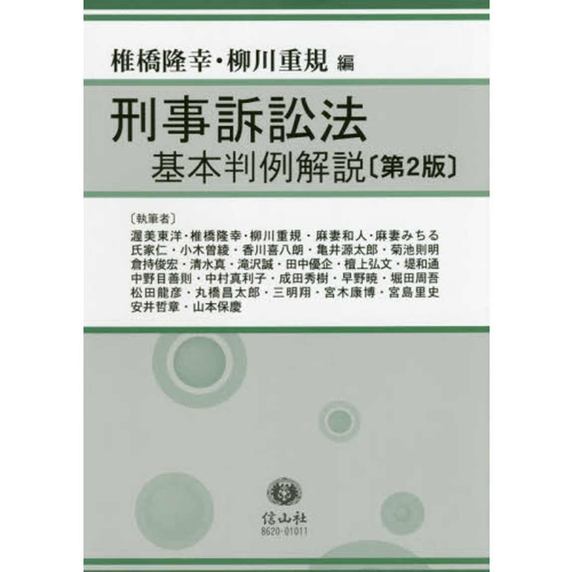 刑事訴訟法基本判例解説「第２版」