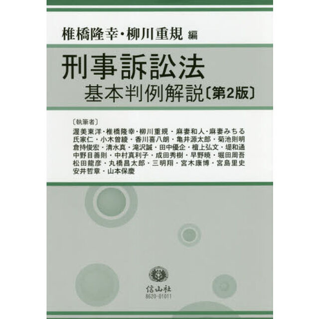 刑事訴訟法基本判例解説「第２版」