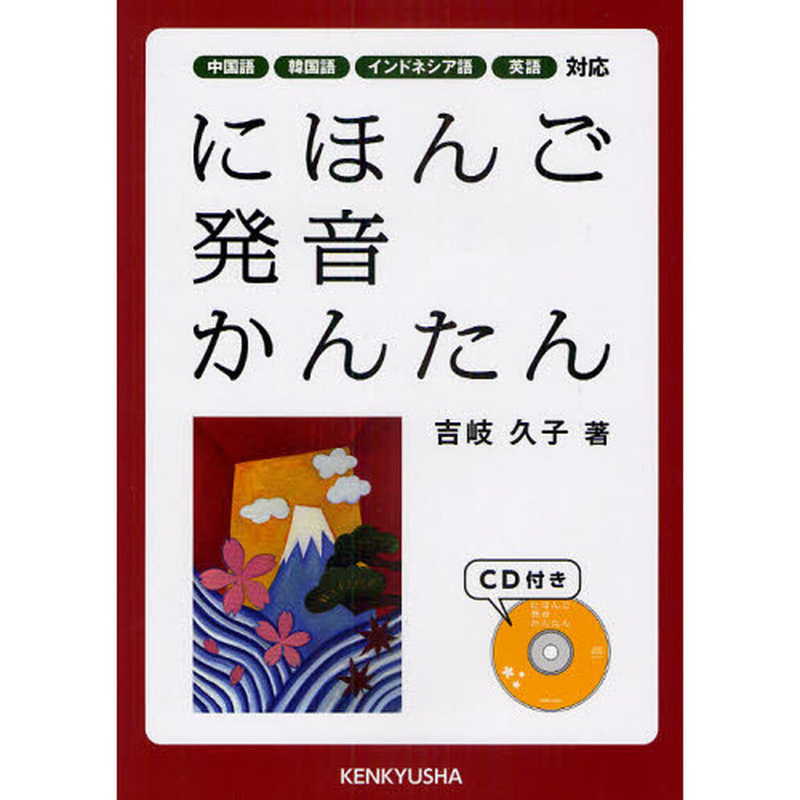 にほんご　発音　かんたん　中国語　韓国語　インドネシア語　英語対応
