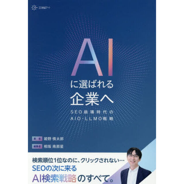 ＡＩに選ばれる企業へ　ＳＥＯ崩壊時代のＡＩＯ・ＬＬＭＯ戦略
