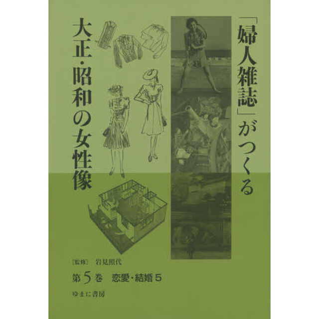 「婦人雑誌」がつくる大正・昭和の女性像　第５巻「恋愛・結婚　５」