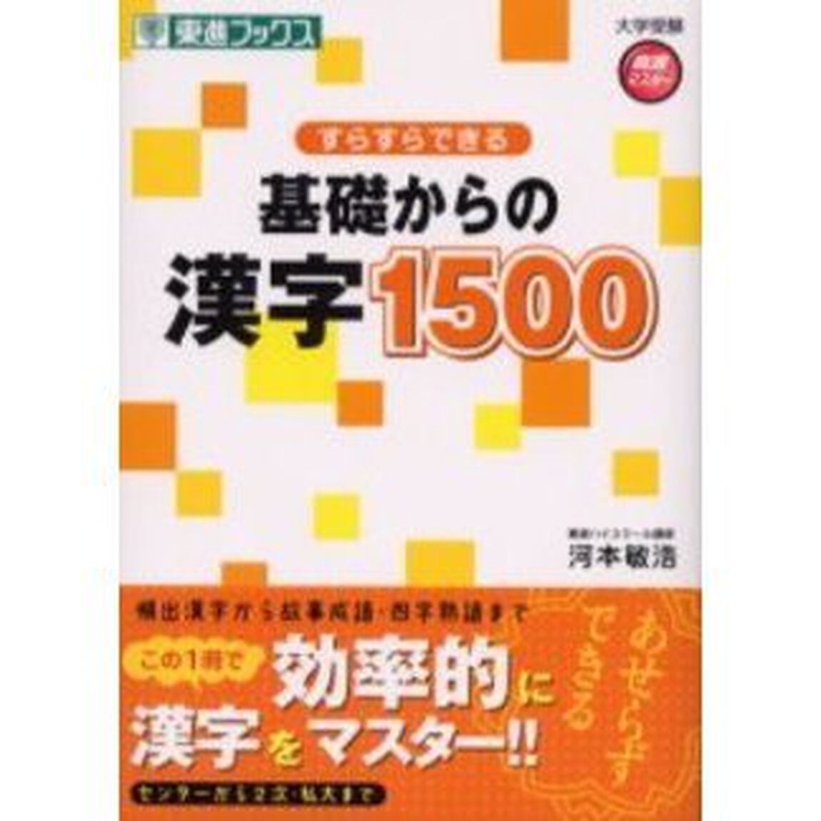 すらすらできる基礎からの漢字１５００