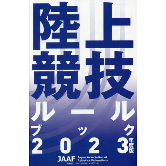 陸上競技ルールブック　２０２３年度版