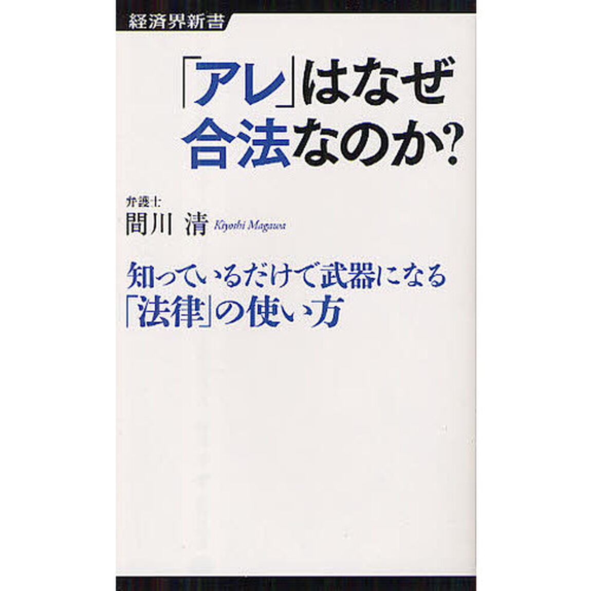 「アレ」はなぜ合法なのか？　知っているだけで武器になる「法律」の使い方