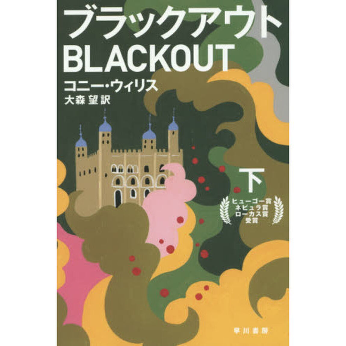 ブラックアウト　下