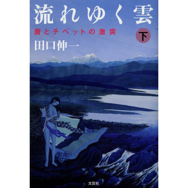 流れゆく雲　下「唐とチベットの激突」
