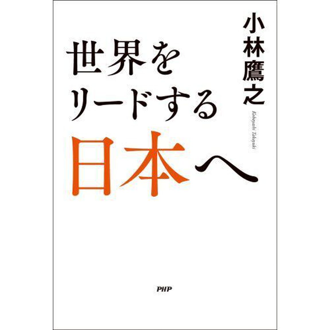 世界をリードする日本へ