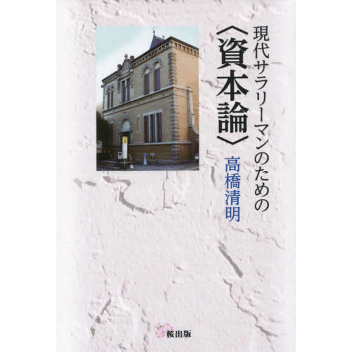 現代サラリーマンのための〈資本論〉
