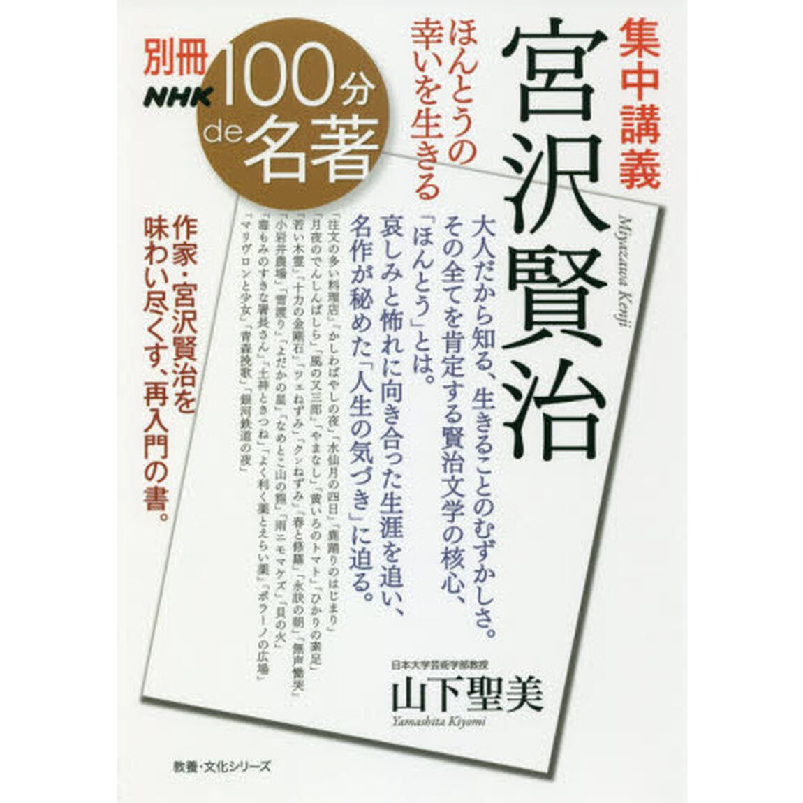 集中講義宮沢賢治　ほんとうの幸いを生きる