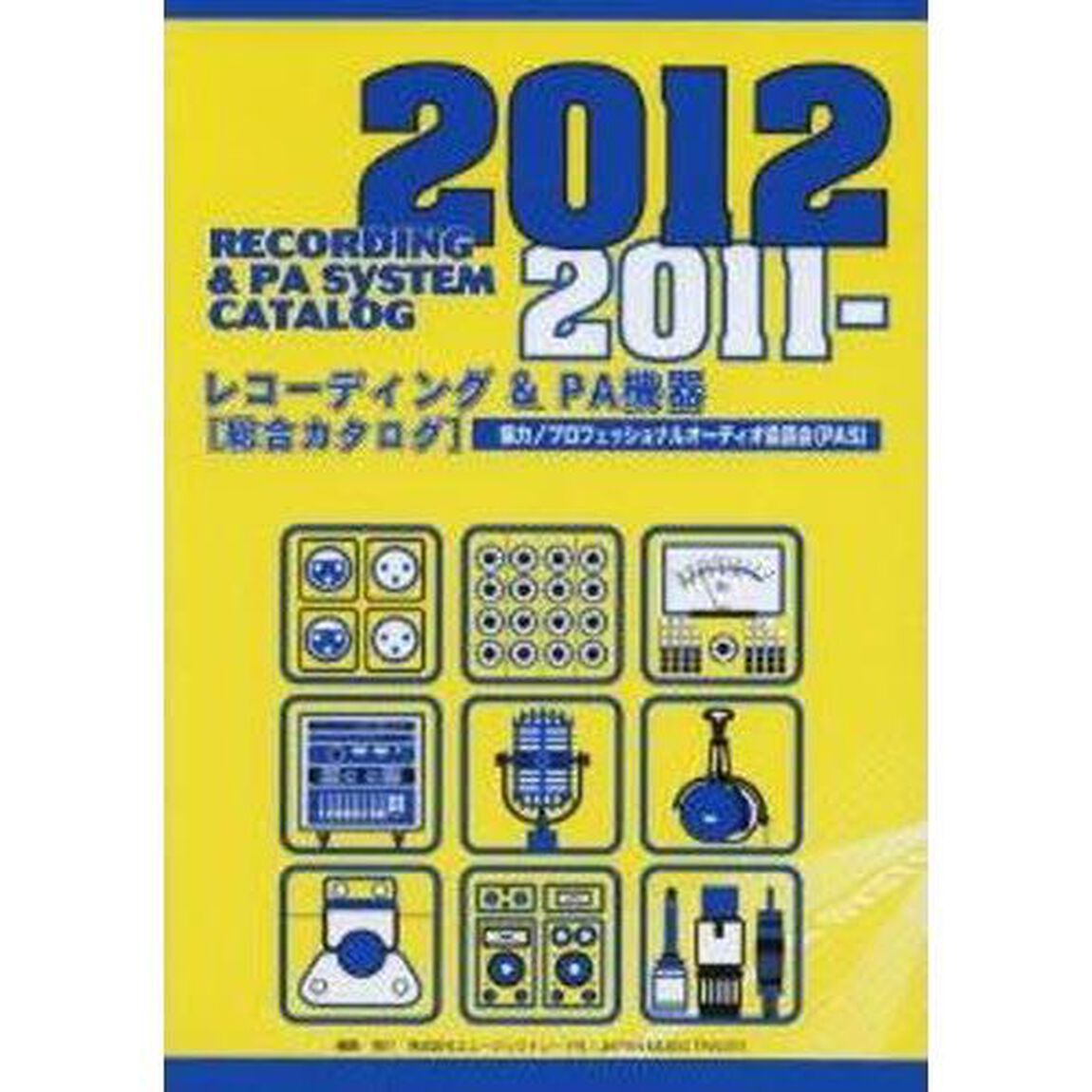 &rsquo;１１－１２　レコーディング＆ＰＡ機器
