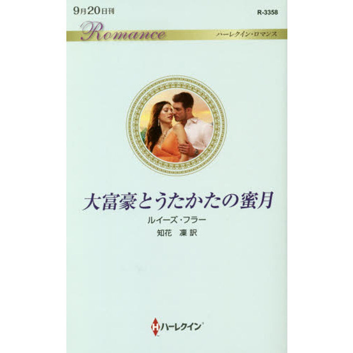 大富豪とうたかたの蜜月