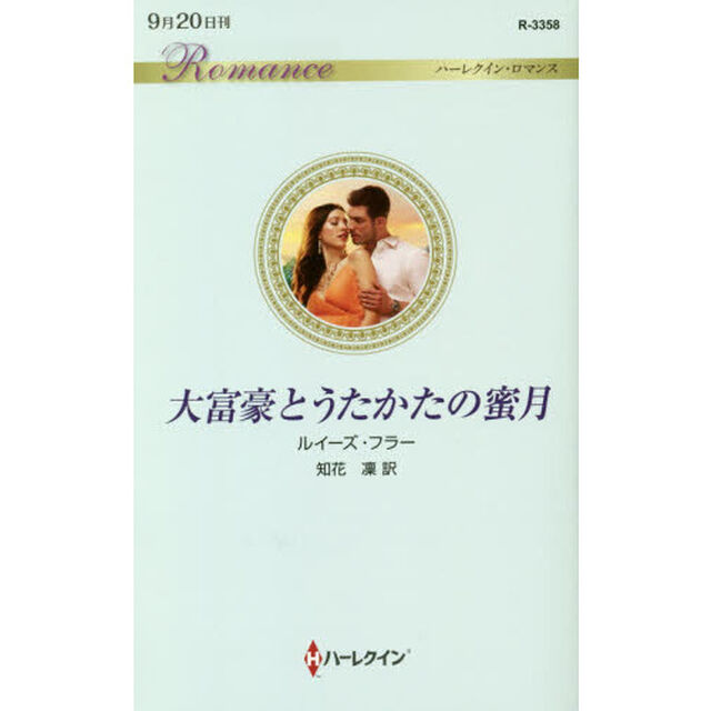 大富豪とうたかたの蜜月