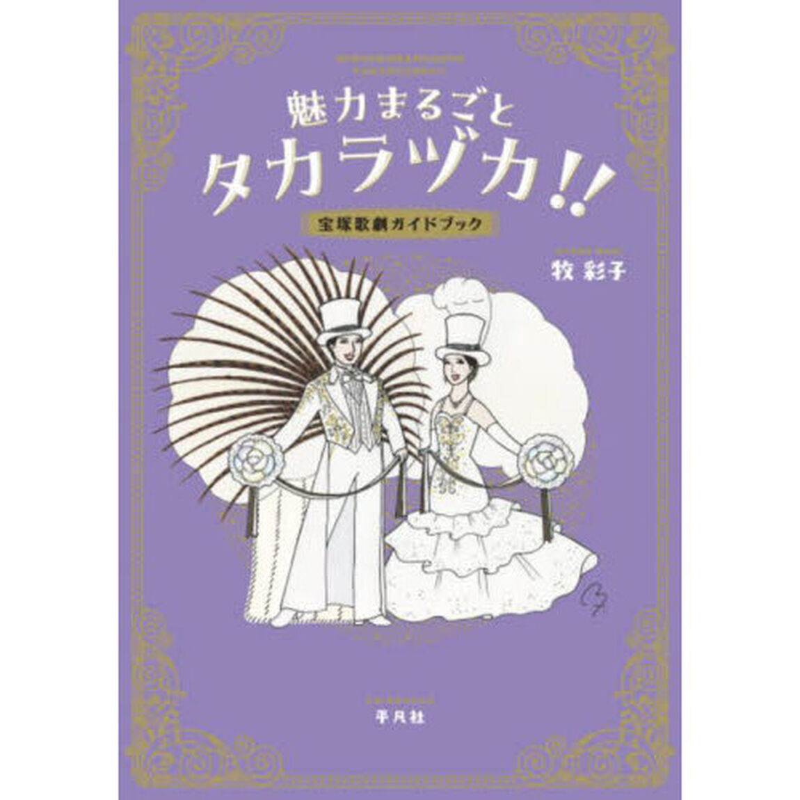 魅力まるごとタカラヅカ！！　宝塚歌劇ガイドブック