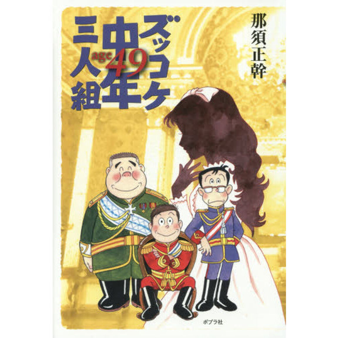 ズッコケ中年三人組ａｇｅ４９