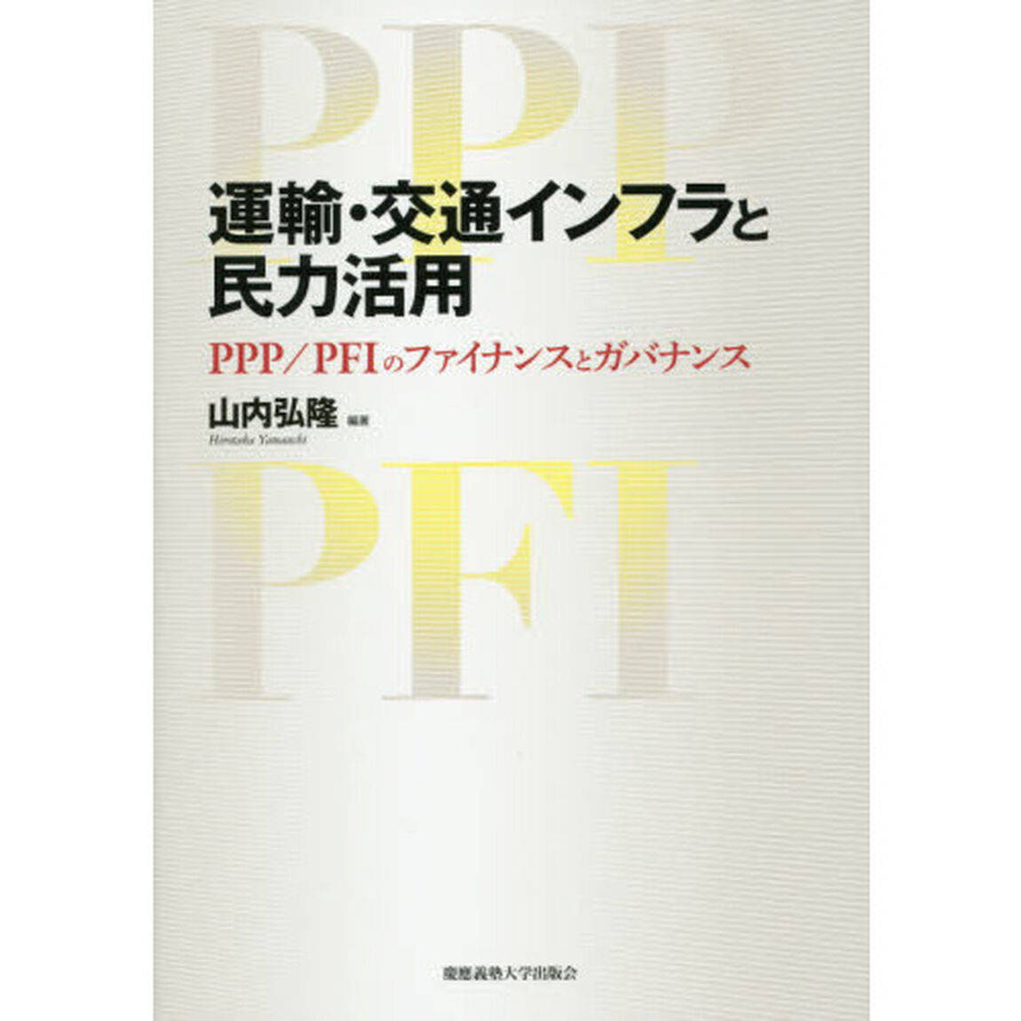 運輸・交通インフラと民力活用　ＰＰＰ／ＰＦＩのファイナンスとガバナンス