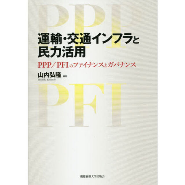 運輸・交通インフラと民力活用　ＰＰＰ／ＰＦＩのファイナンスとガバナンス
