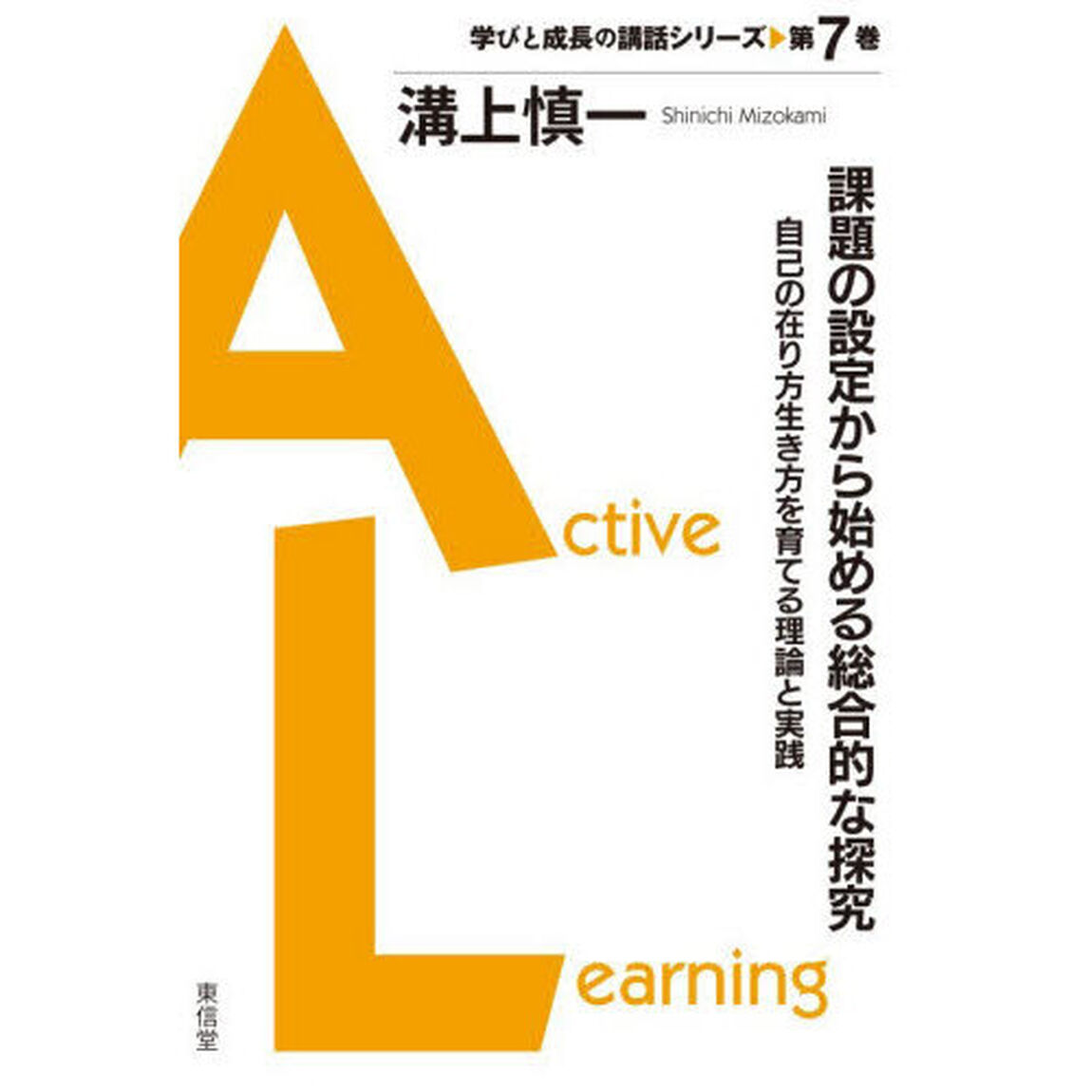 課題の設定から始める総合的な探究　自己の在り方生き方を育てる理論と実践