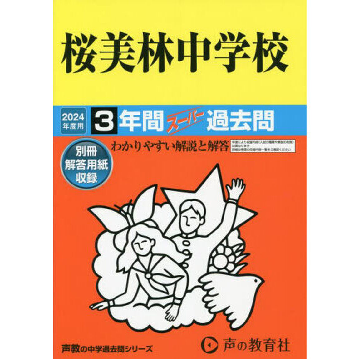 桜美林中学校　３年間スーパー過去問