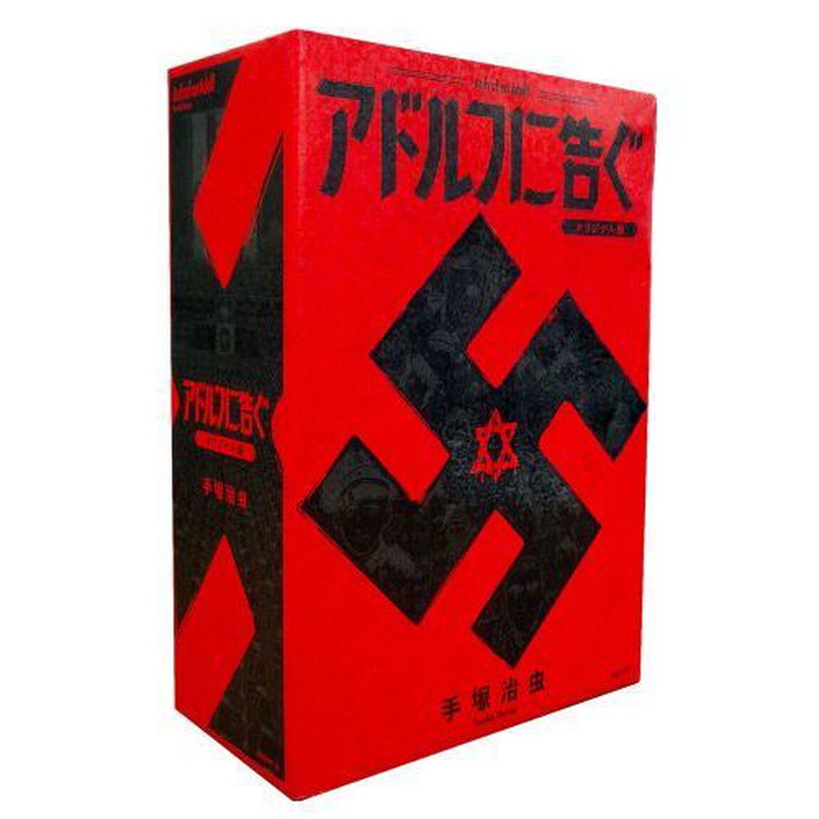 アドルフに告ぐ　オリジナル版　３巻セット