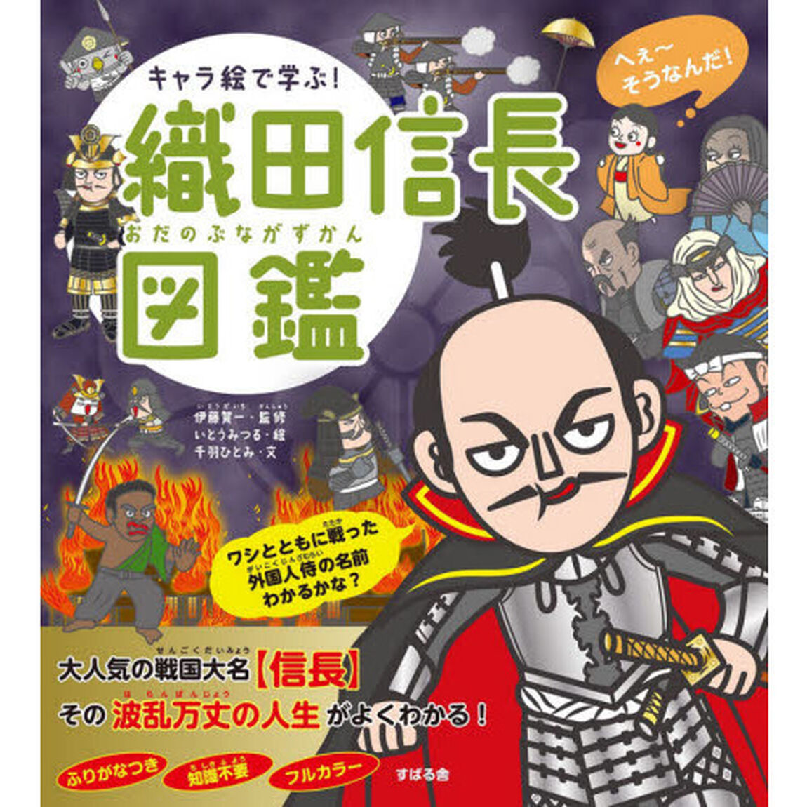 キャラ絵で学ぶ！織田信長図鑑