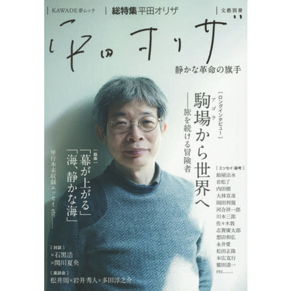 平田オリザ　総特集　静かな革命の旗手