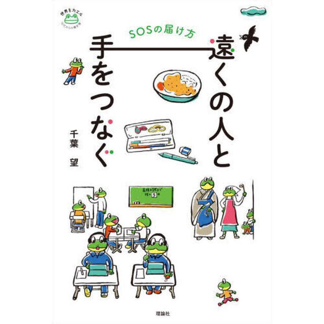 遠くの人と手をつなぐ　ＳＯＳの届け方