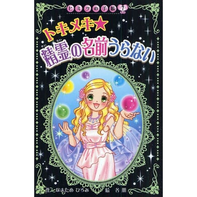 トキメキ★精霊の名前うらない
