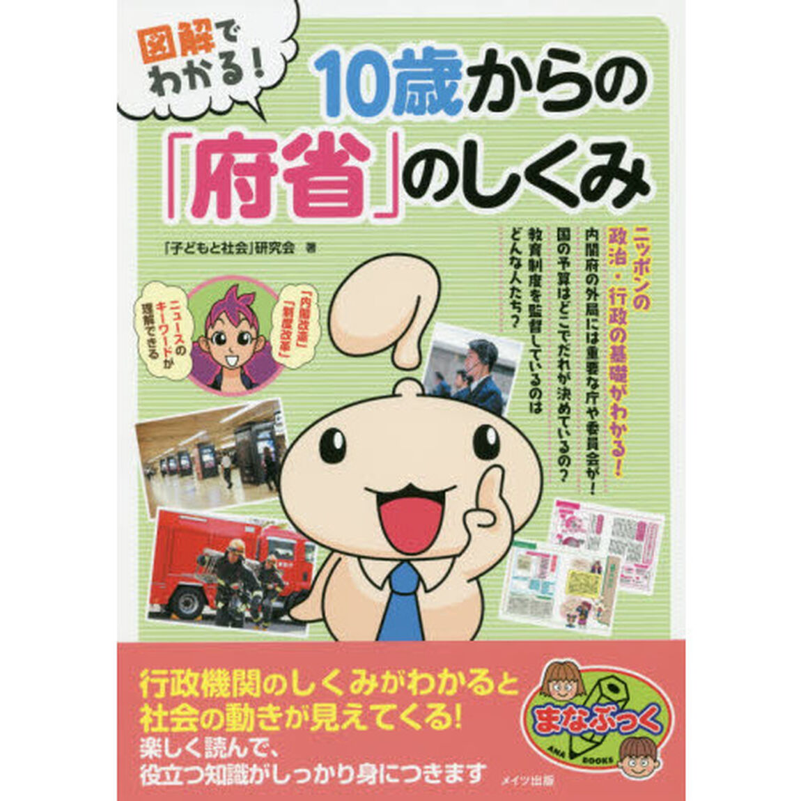 図解でわかる！１０歳からの「府省」のしくみ