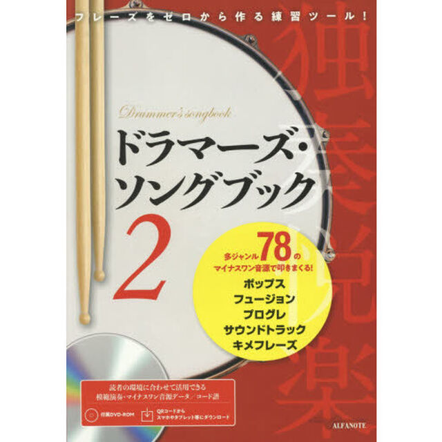 ドラマーズ・ソングブック　２「フレーズをゼロから作る練習ツール！多ジャンル７８のマイナスワン音源で叩きまくる！」
