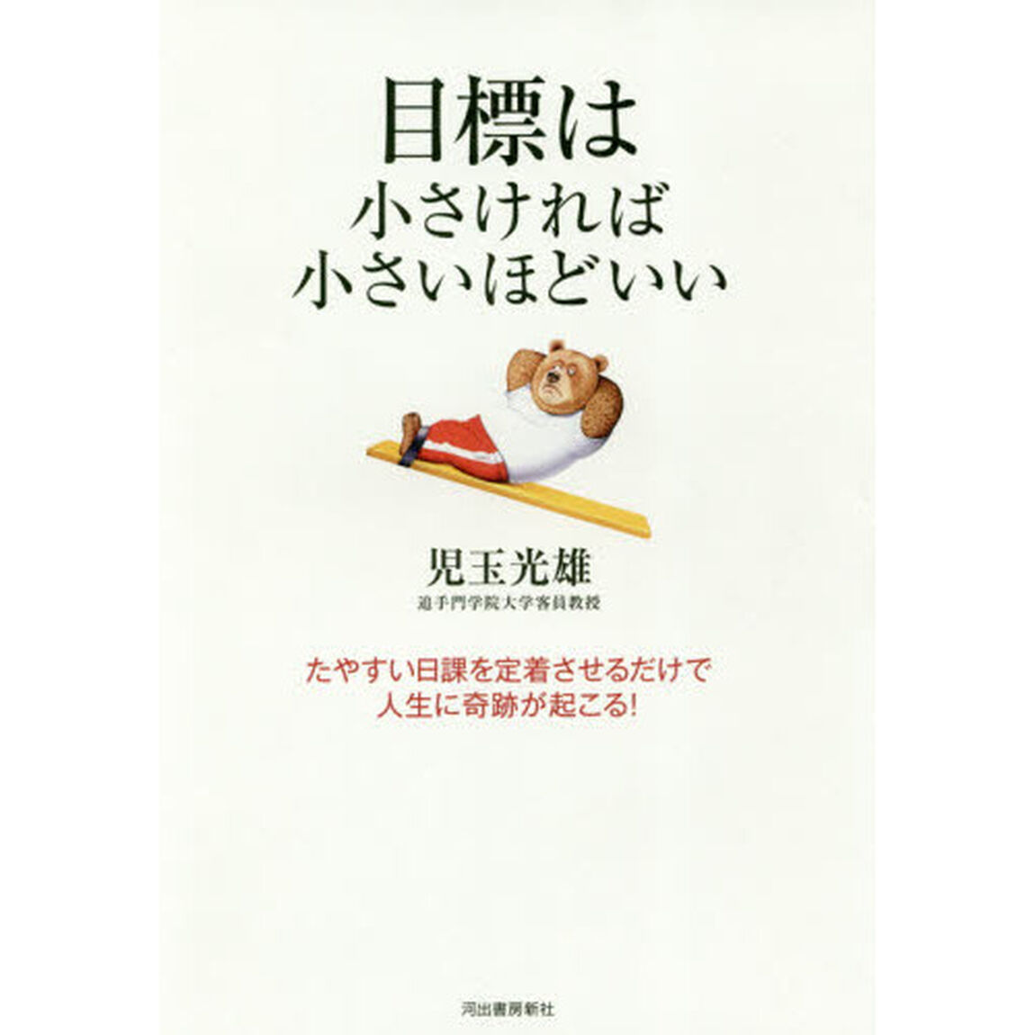 目標は小さければ小さいほどいい
