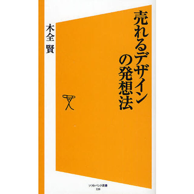 売れるデザインの発想法
