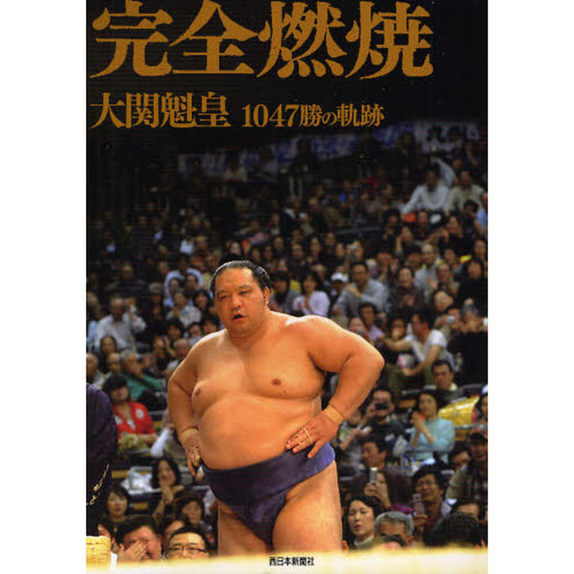 完全燃焼　大関魁皇１０４７勝の軌跡