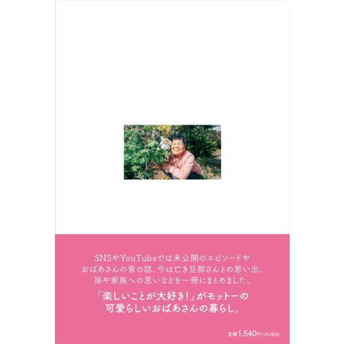 人生は夢にぼた餅８０過ぎても楽しく生きとるねぇ