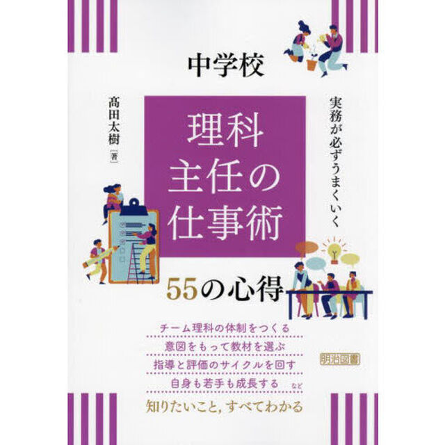 実務が必ずうまくいく中学校理科主任の仕事術５５の心得