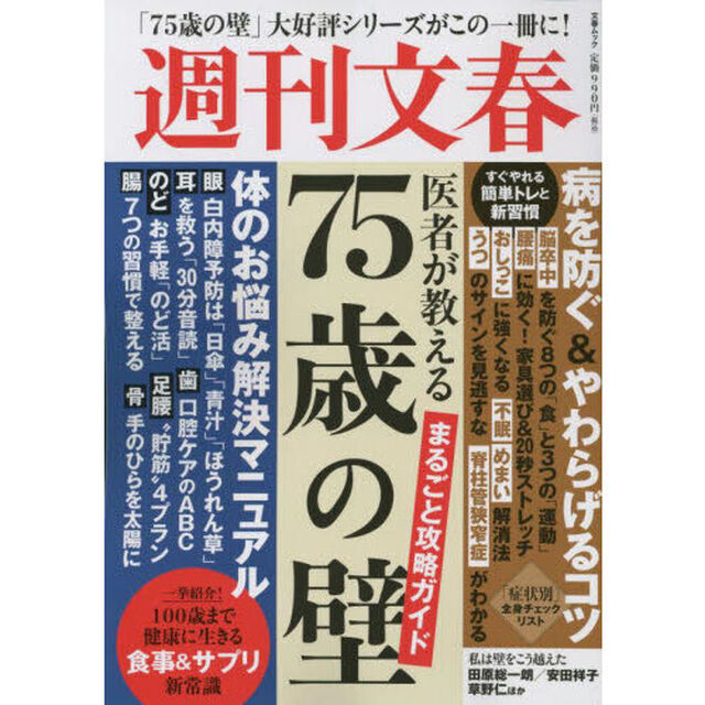 週刊文春医者が教える「７５歳の壁」まるごと攻略ガイド