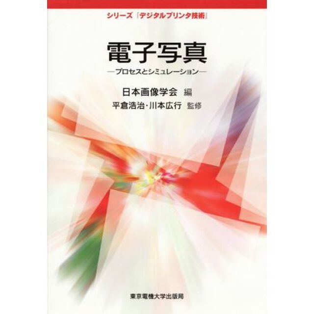 電子写真　プロセスとシミュレーション