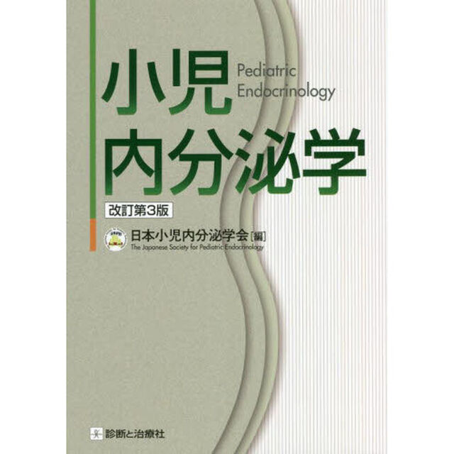 小児内分泌学「改訂第３版」