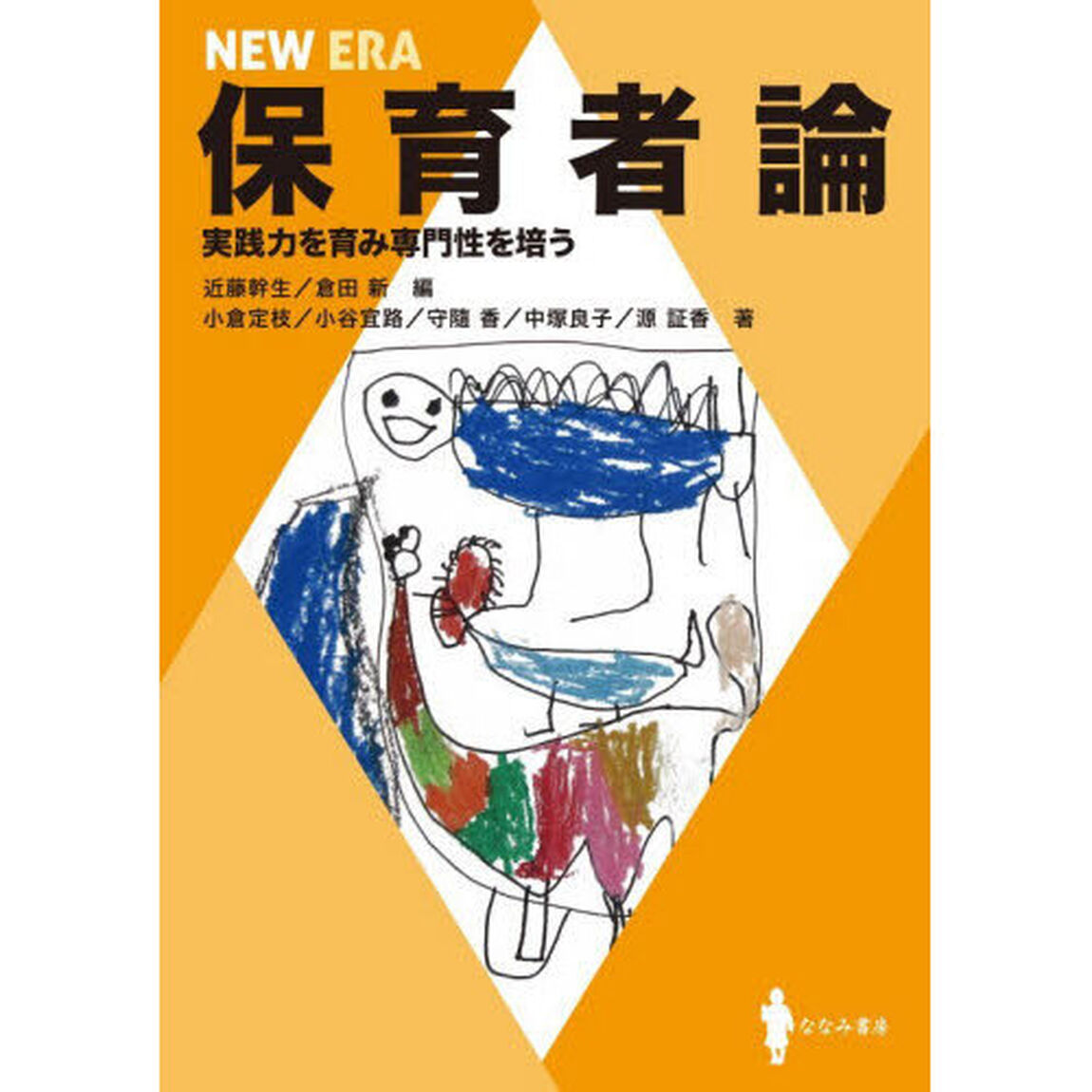 ＮＥＷ　ＥＲＡ保育者論　実践力を育み専門性を培う