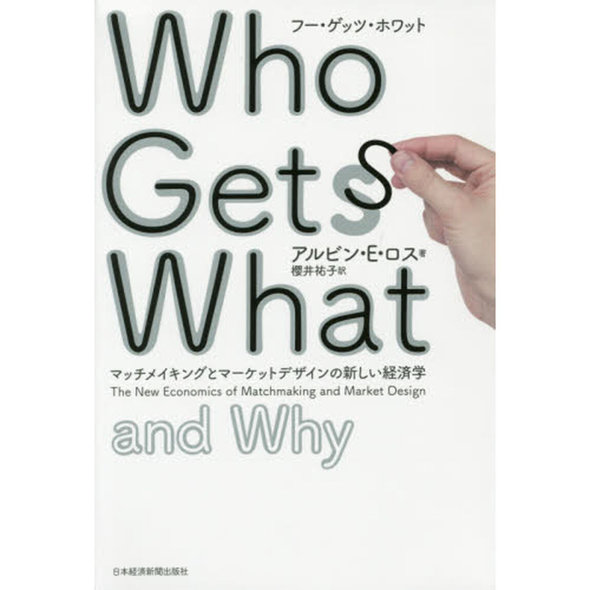 Who Gets What(フー・ゲッツ・ホワット) ―マッチメイキングとマーケットデザインの新しい経済学