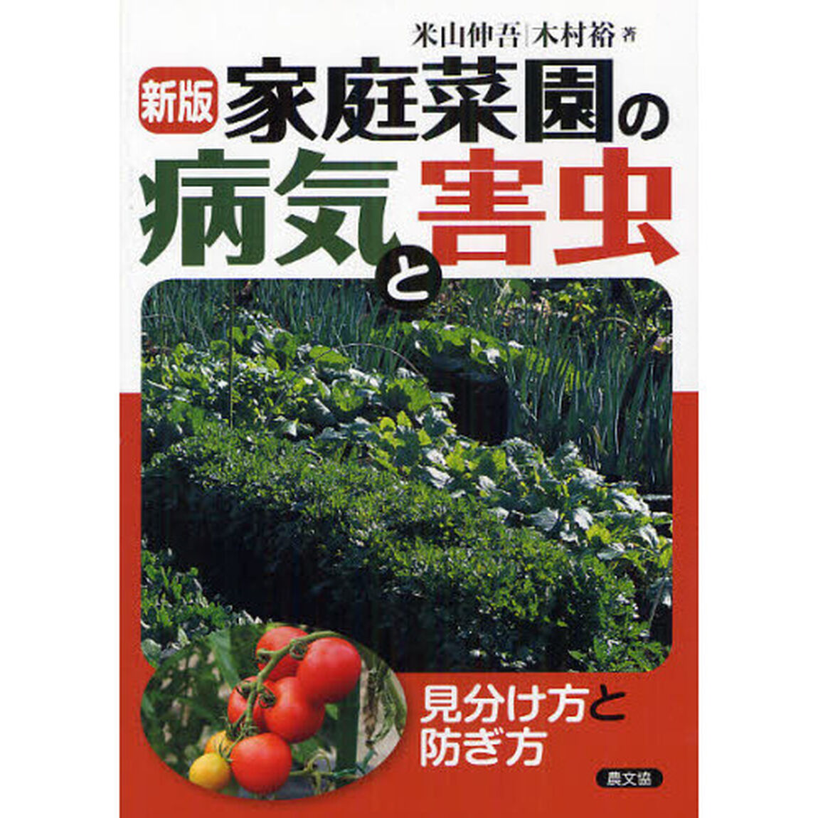 家庭菜園の病気と害虫　見分け方と防ぎ方「新版」
