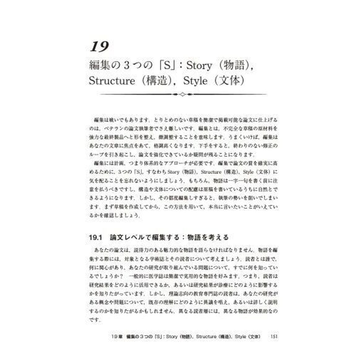 医学論文執筆のための３０の訓え　研究ではなく物語