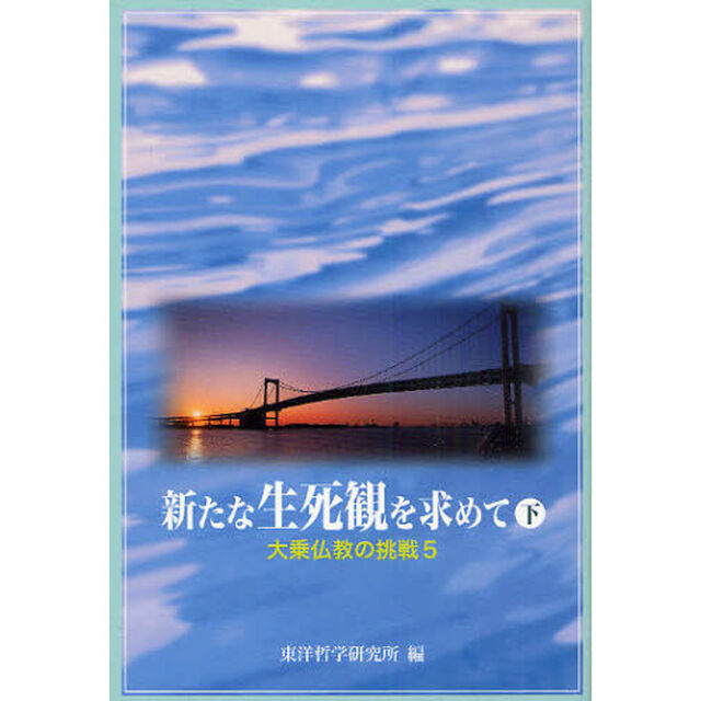 新たな生死観を求めて　下