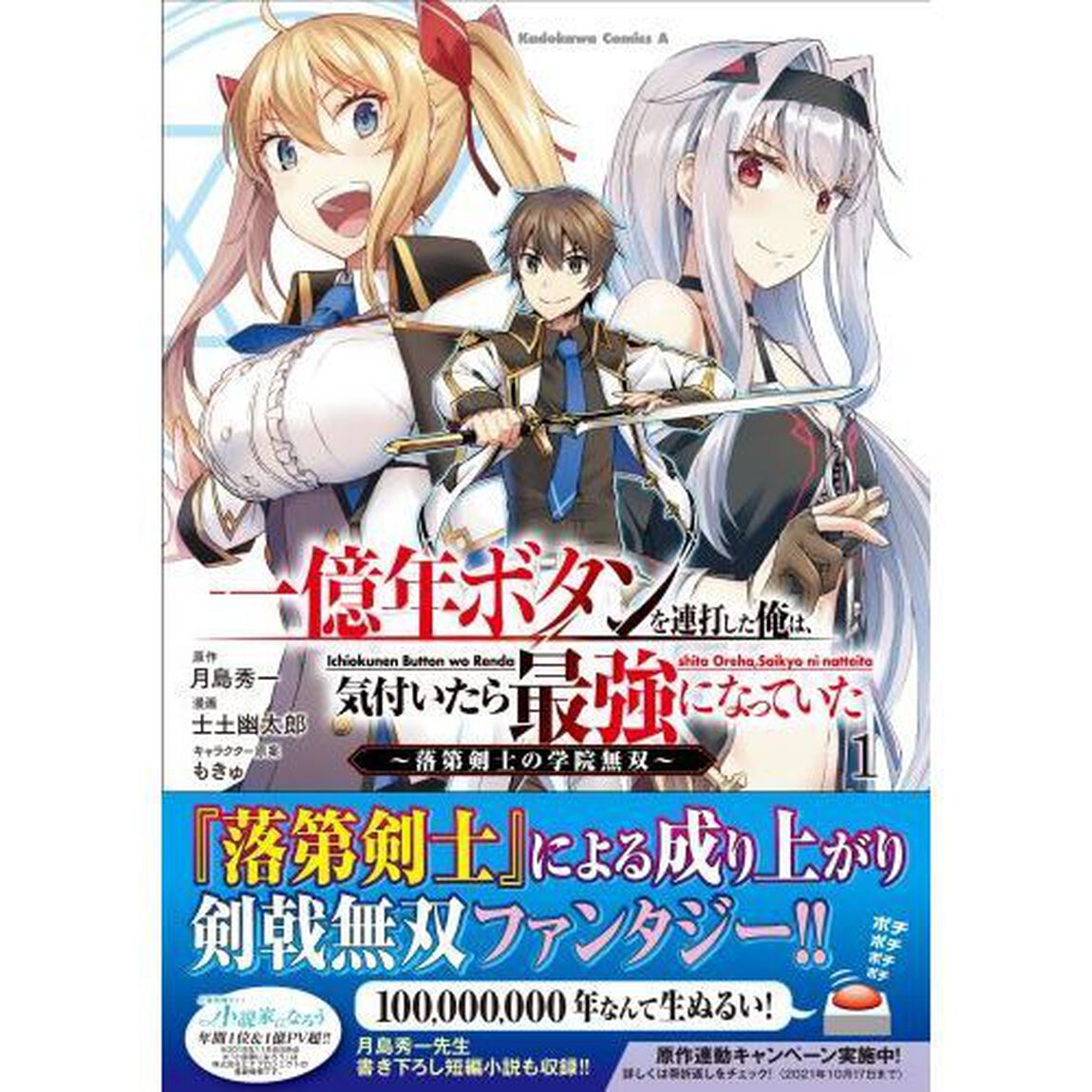 一億年ボタンを連打した俺は、気付いたら最強になっていた　落第剣士の学院無双　１