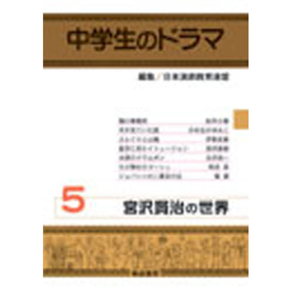 中学生のドラマ　５「宮沢賢治の世界」