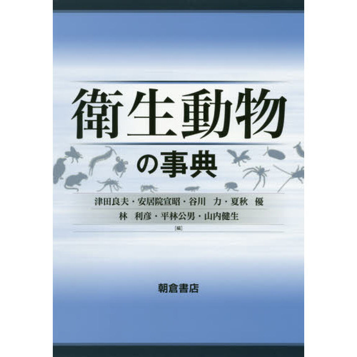 衛生動物の事典