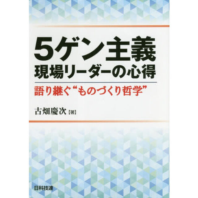 ５ゲン主義現場リーダーの心得　語り継ぐ&ldquo;ものづくり哲学&rdquo;
